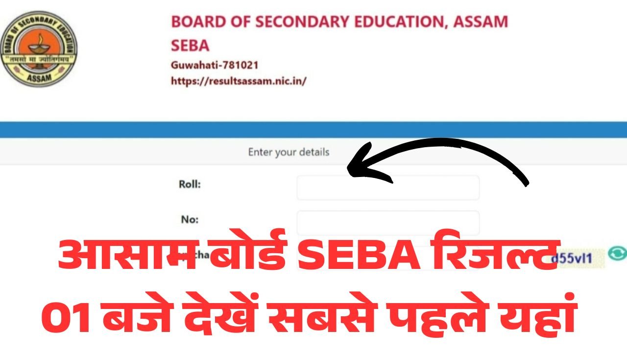 Assam Board SEBA HSLC Result 2026 Date